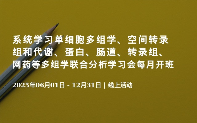 系统学习单细胞多组学、空间转录组和代谢、蛋白、肠道、转录组、网药等多组学联合分析学习会每月开班