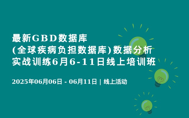 最新GBD数据库(全球疾病负担数据库)数据分析实战训练6月6-11日线上培训班