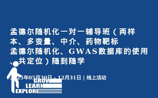 孟德尔随机化一对一辅导班（两样本、多变量、中介、药物靶标孟德尔随机化、GWAS数据库的使用、共定位）随到随学