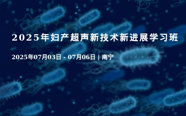 2025年妇产超声新技术新进展学习班