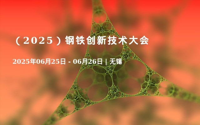 （2025）钢铁创新技术大会