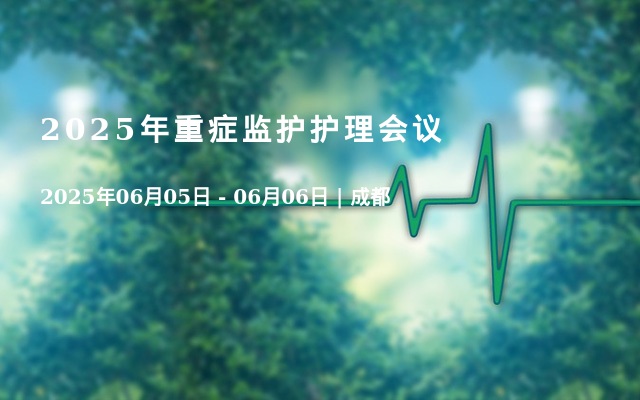 2025年重症监护护理会议