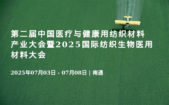 第二届中国医疗与健康用纺织材料产业大会暨2025国际纺织生物医用材料大会