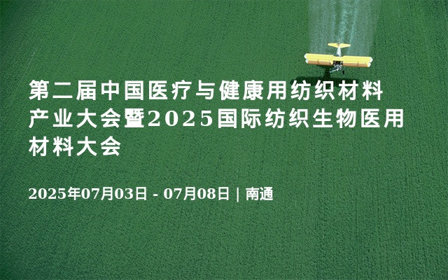 第二届中国医疗与健康用纺织材料产业大会暨2025国际纺织生物医用材料大会