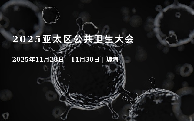 2025亚太区公共卫生大会