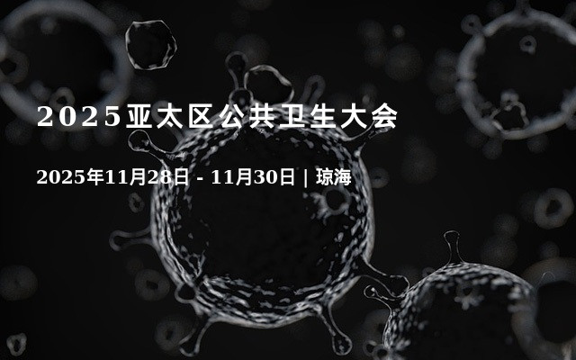 2025亚太区公共卫生大会