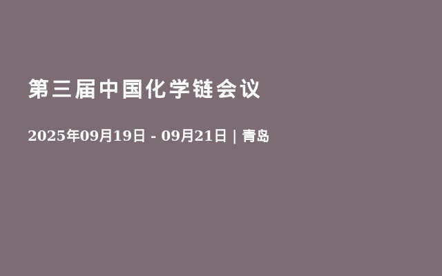 第三届中国化学链会议