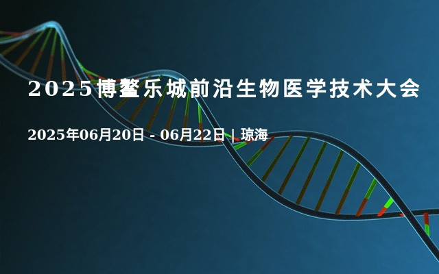 2025博鳌乐城前沿生物医学技术大会