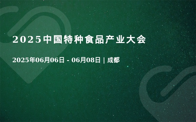 2025中国特种食品产业大会