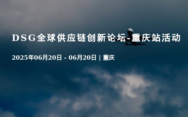 DSG全球供应链创新论坛-重庆站活动