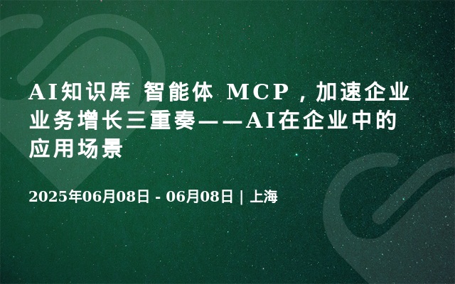 AI知识库 智能体 MCP，加速企业业务增长三重奏——AI在企业中的应用场景