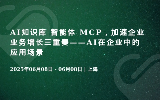 AI知识库 智能体 MCP，加速企业业务增长三重奏——AI在企业中的应用场景