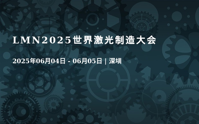 LMN2025世界激光制造大会