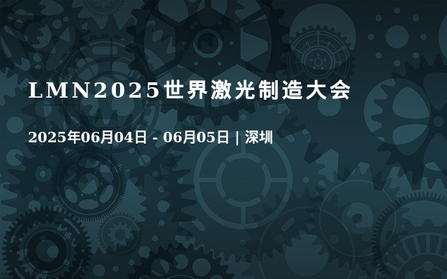 LMN2025世界激光制造大会