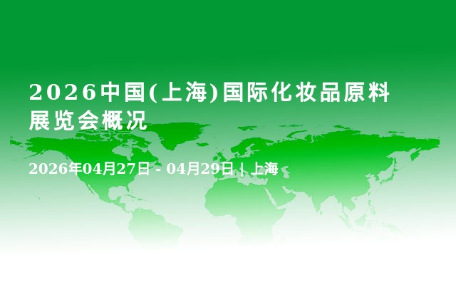 2026中国(上海)国际化妆品原料展览会概况