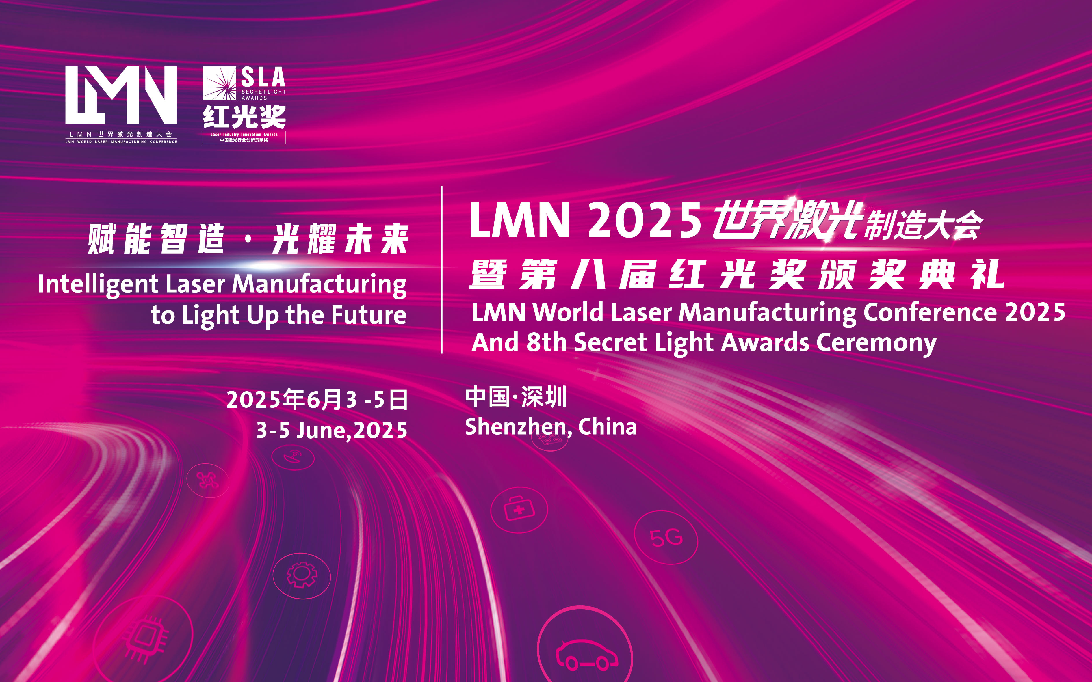 LMN2025世界激光制造大会