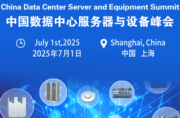 第四届中国数据中心服务器与设备峰会