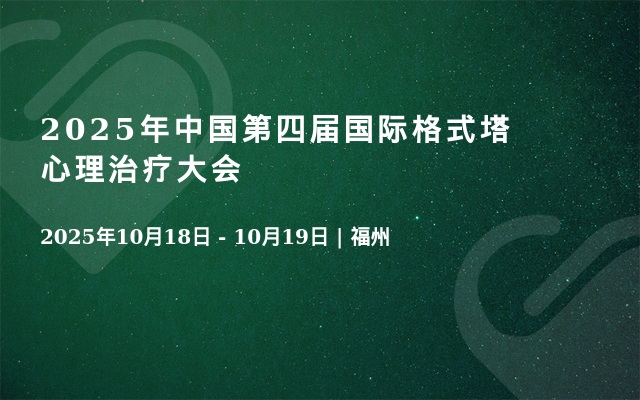 2025年中国第四届国际格式塔心理治疗大会