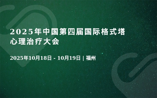 2025年中国第四届国际格式塔心理治疗大会