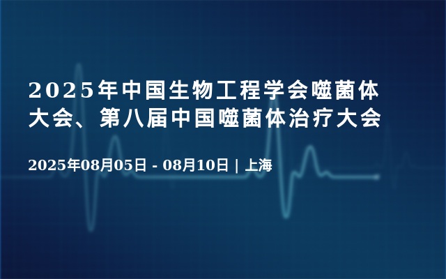 2025年中国生物工程学会噬菌体大会、第八届中国噬菌体治疗大会