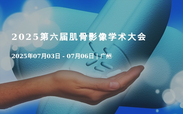 2025第六届肌骨影像学术大会