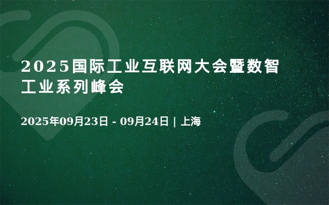 2025国际工业互联网大会暨数智工业系列峰会