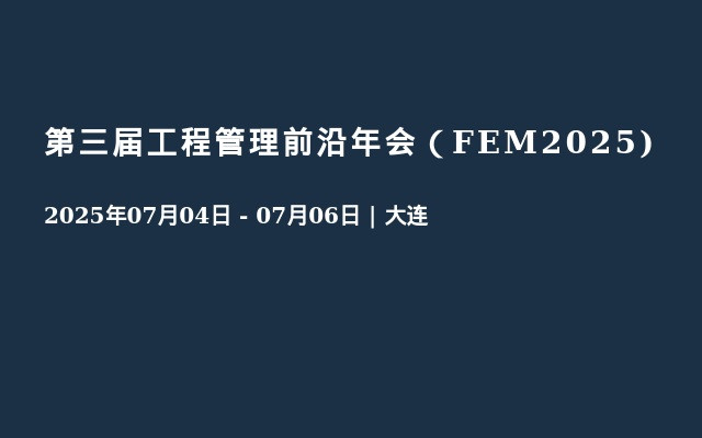 第三届工程管理前沿年会（FEM2025) 