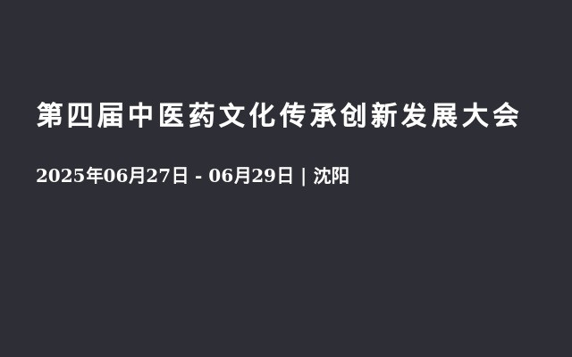 第四届中医药文化传承创新发展大会