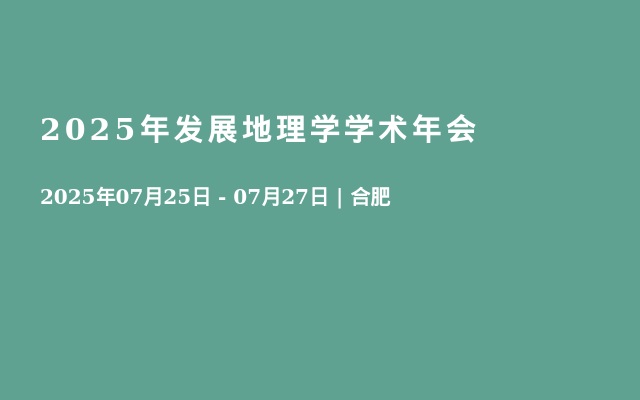 2025年发展地理学学术年会