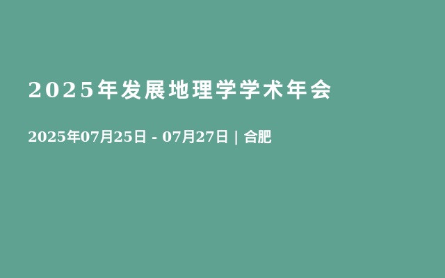 2025年发展地理学学术年会
