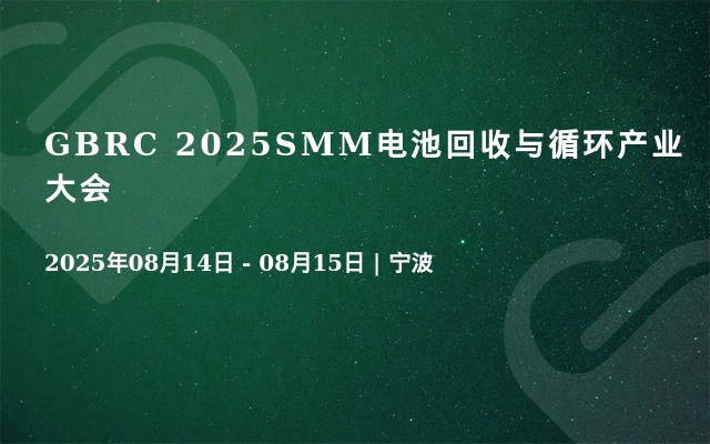 GBRC 2025SMM电池回收与循环产业大会