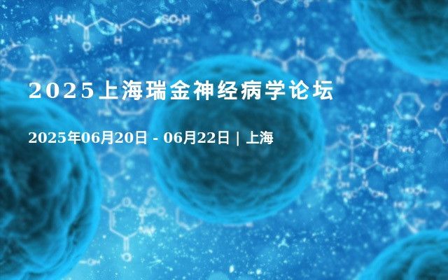 2025上海瑞金神经病学论坛