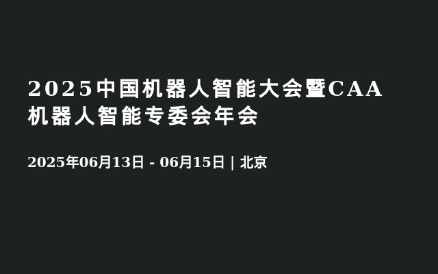 2025中国机器人智能大会暨CAA机器人智能专委会年会