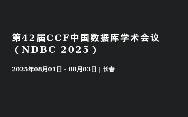 第42届CCF中国数据库学术会议（NDBC 2025）