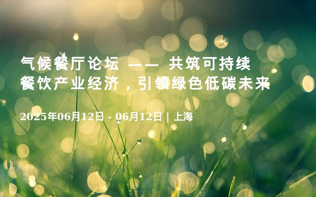 气候餐厅论坛 —— 共筑可持续餐饮产业经济，引领绿色低碳未来