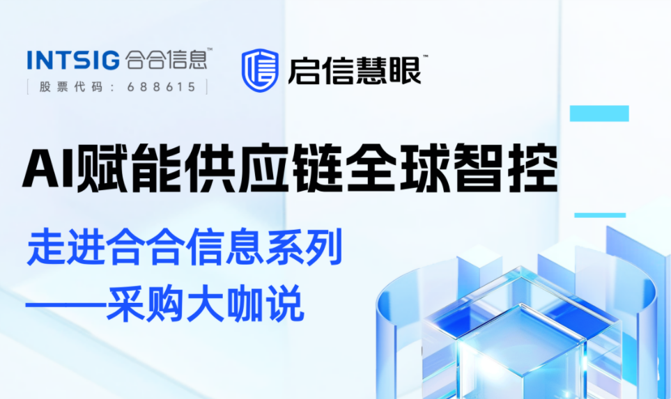 走进合合信息系列——采购大咖说线下沙龙活动