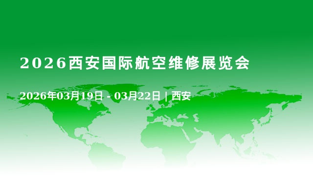2026西安国际航空维修展览会