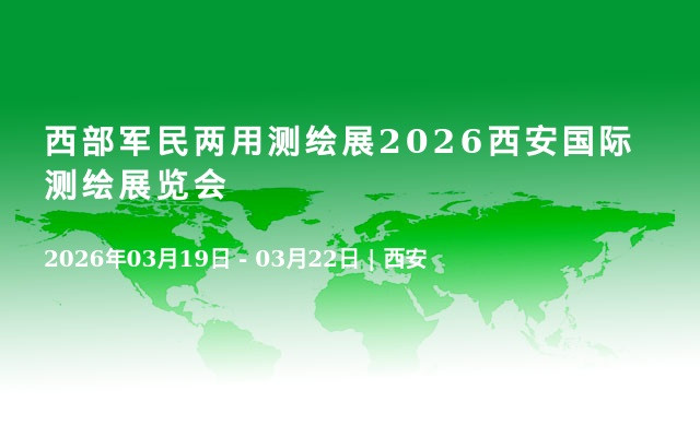 西部军民两用测绘展2026西安国际测绘展览会
