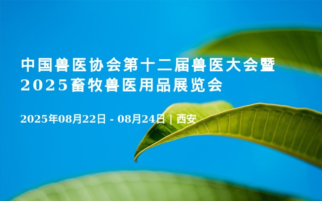 中国兽医协会第十二届兽医大会暨2025畜牧兽医用品展览会