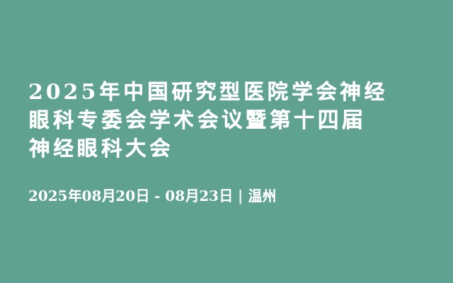 2025年中国研究型医院学会神经眼科专委会学术会议暨第十四届神经眼科大会