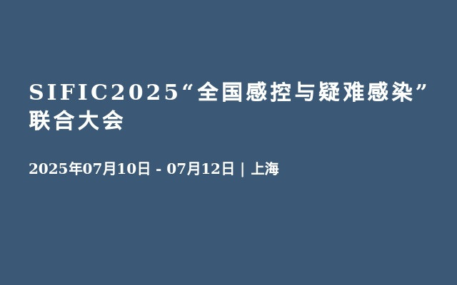 SIFIC2025“全国感控与疑难感染”联合大会