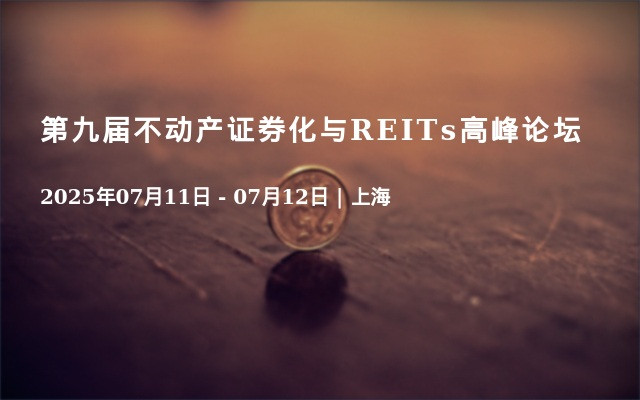 第九届不动产证券化与REITs高峰论坛