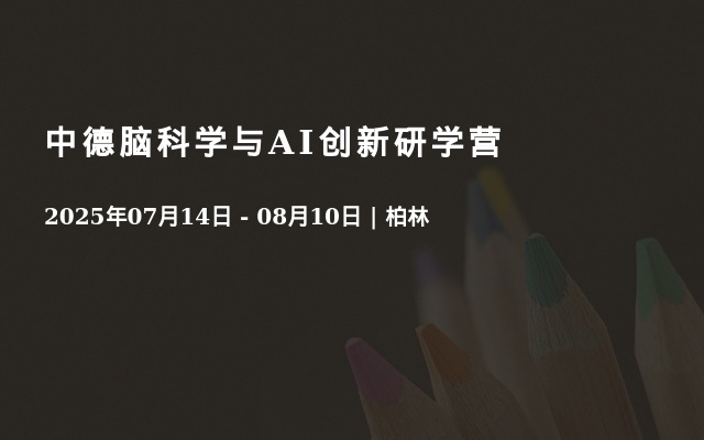 中德脑科学与AI创新研学营