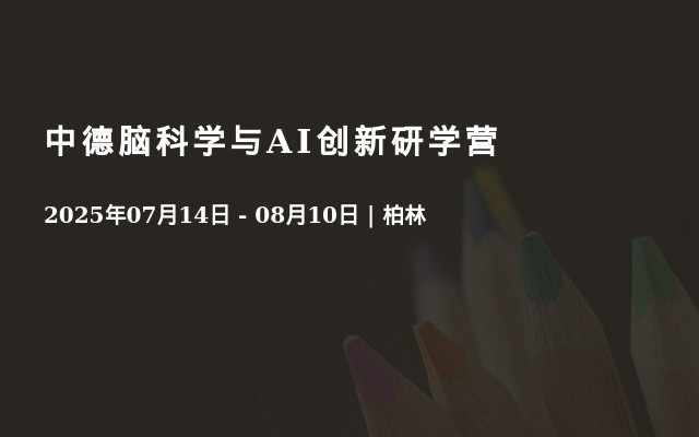 中德脑科学与AI创新研学营