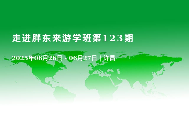 走进胖东来游学班第123期