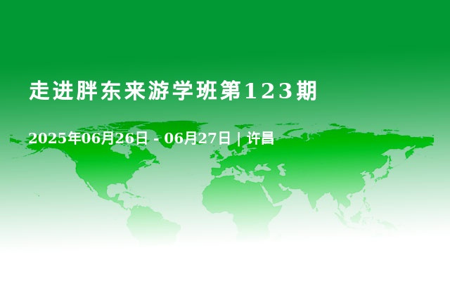 走进胖东来游学班第123期
