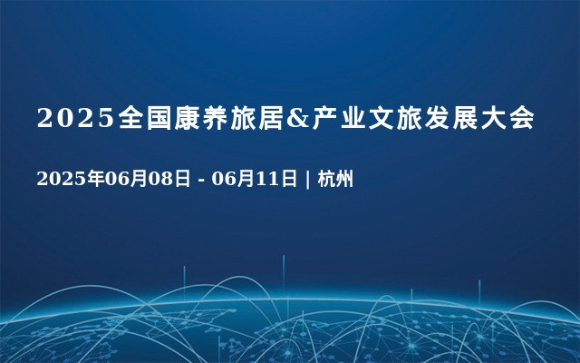 2025全国康养旅居&产业文旅发展大会