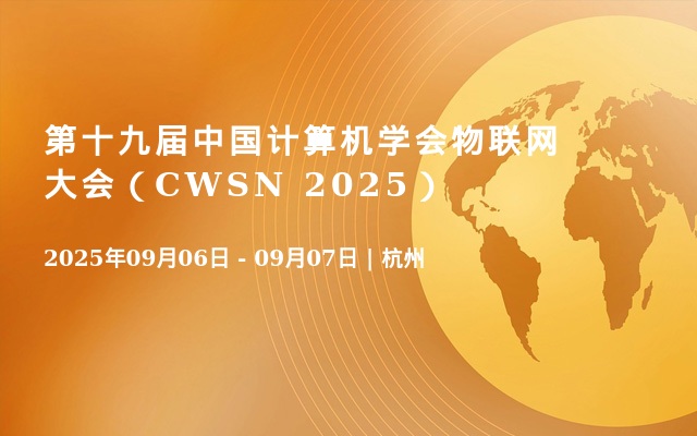 第十九届中国计算机学会物联网大会（CWSN 2025）