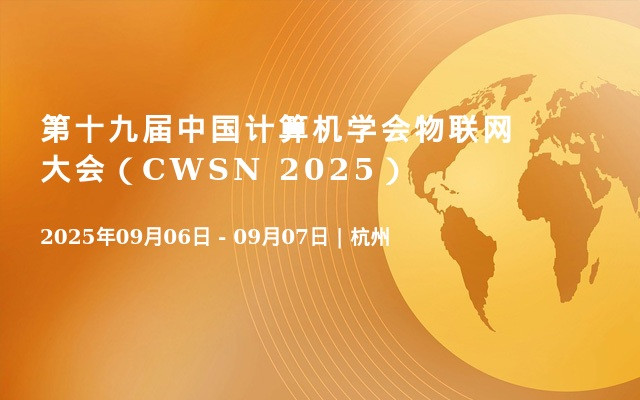第十九届中国计算机学会物联网大会（CWSN 2025）