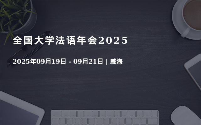 全国大学法语年会2025